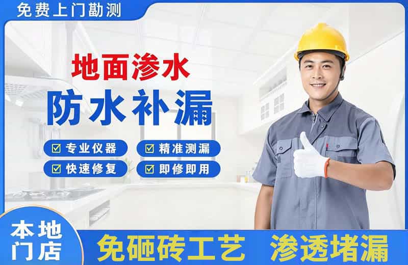 沙依巴克地面渗水维修