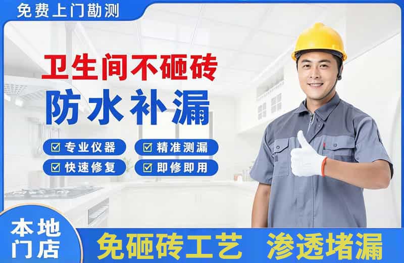 沙依巴克卫生间不砸砖修补漏水